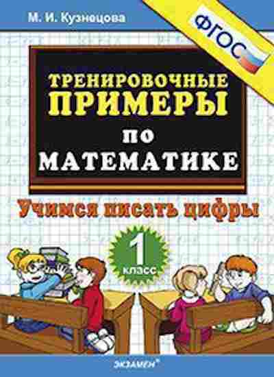 Книга Примеры по математике 1кл. Учимся писать цифры Кузнецова М.И., б-3146, Баград.рф